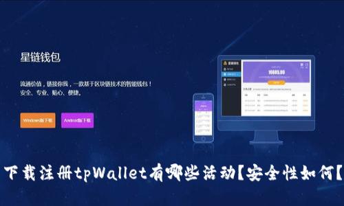 下载注册tpWallet有哪些活动？安全性如何？