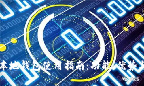 比特币手机本地钱包使用指南：功能、优势与安全性分析
