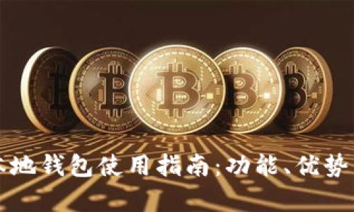 比特币手机本地钱包使用指南：功能、优势与安全性分析