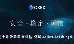 如何安全备份狗狗币钱包：详解walle