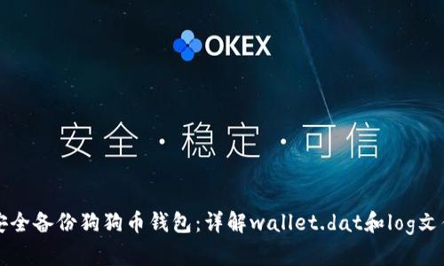 如何安全备份狗狗币钱包：详解wallet.dat和log文件格式