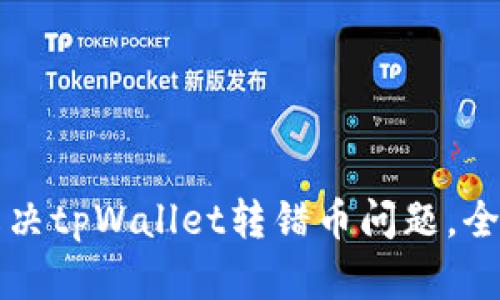 如何解决tpWallet转错币问题，全面指南