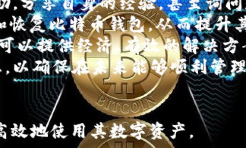   
比特币钱包恢复密码指南：如何安全有效地找回你的资产  

比特币, 钱包恢复, 密码找回, 加密货币安全/guanjianci  

什么是比特币钱包恢复密码？  
比特币钱包恢复密码是用户在管理其比特币资产时用来找回或恢复访问其数字资产的一种方法。在许多比特币钱包中，为了保护用户的资产，钱包通常会要求用户设置一个或多个安全机制，比如密码、恢复短语或私钥。如果用户遗忘了密码或失去对钱包的访问权限，恢复密码就显得尤为重要。  
恢复密码的意义在于，它能够帮助用户重新获取对比特币钱包的访问权限，从而使用户能够继续进行交易、转账或进行其他操作。不慎忘记密码或丢失相关信息是许多用户面临的共同挑战，这也导致了数字资产的不可逆损失。因此，了解如何安全、有效地恢复比特币钱包密码是每一个加密货币投资者所必须掌握的知识。  

比特币钱包的类型  
在探讨比特币钱包恢复密码之前，我们有必要了解比特币钱包的几种主要类型，以便更好地理解和应用恢复密码的相关技术。  
1. **热钱包**：热钱包是指连接到互联网的数字钱包，通常用于日常交易。典型的热钱包包括软件钱包（如移动应用或桌面应用）和在线钱包（如交易所提供的钱包）。由于热钱包的高流动性，它们也面临更高的安全风险。  
2. **冷钱包**：冷钱包是脱离互联网存储数字资产的钱包。它们通常以硬件设备或纸网格形式存在，用户将私钥离线存储，这大大降低了被攻击的风险。冷钱包适合长期持有比特币的用户。  
3. **硬件钱包**：硬件钱包是一种特殊的冷钱包，通过USB或其他方式与计算机连接，能够安全管理比特币和其他加密货币。硬件钱包被视为安全性最高的钱包类型，能够有效防止恶意软件的攻击。  
4. **纸钱包**：纸钱包是将比特币的私钥和公钥打印在物理纸张上的方式。用户需要妥善保管纸钱包，避免水损和火灾等意外。  
每种类型的钱包都有其独特之处，而用户在选择钱包时，往往需要综合考虑安全性和便利性。  

恢复比特币钱包密码的步骤  
若用户忘记比特币钱包的密码，遵循以下步骤通常能够有效恢复访问：  
1. **查找恢复词**：大多数比特币钱包在创建时都会生成恢复短语（恢复词），通常由12个或24个词语组成。这一短语是用户恢复数字资产的关键。如果用户有记录这一短语，按照钱包的说明进行操作即可恢复访问。  
2. **选择正确的钱包恢复方式**：不同的钱包可能有不同的恢复方式。因此，按照用户所选用的钱包类型进行具体的恢复步骤。在大多数情况下，用户需要输入恢复短语或私钥。  
3. **联系钱包客服**：如果以上方法无法解决问题，用户可以尝试联系钱包服务的客户支持。某些钱包可能会提供具体的恢复步骤，或者帮助用户验证身份。  
4. **查看备份**：如果用户对钱包进行了备份，检查备份文件中的内容，尤其是钱包的私钥信息，这可能会帮助用户重新获得访问权限。  
5. **查阅相关的恢复文档**：基于用户所用钱包的类型和服务，查阅相关的文档或教程，通常能够提供针对特定钱包的恢复步骤。  
6. **切勿尝试暴力破解**：对于许多钱包，若连续输入错误密码会锁定账户。因此，用户绝不可盲目尝试猜测密码。  

可能出现的安全隐患  
在进行比特币钱包恢复过程中，用户应意识到一些潜在的安全隐患：  
1. **网络钓鱼**：网络钓鱼攻击者可能会在用户恢复钱包时，通过假冒的网站或应用诱使用户输入恢复短语或私钥。一旦用户提供这些信息，攻击者便能够轻易窃取用户的比特币资产。  
2. **恶意软件**：携带恶意软件的设备可能会记录用户的输入信息，包括密码和恢复短语。这说明用户在使用电脑执行交易或恢复操作时，需确保设备的安全和防护。  
3. **备份失误**：很多用户在备份私钥或恢复短语时，可能因存储不当而导致丢失，因此选择安全且私密的地方进行存储是十分重要的。  
4. **社会工程学攻击**：攻击者可能利用社交工程技术来获取用户的私密信息。用户在聊天、电话或社交媒体上提供个人信息时应特别小心。  
综合而言，用户在进行比特币钱包恢复时应保持警惕，确保全过程的安全。  

常见问题解答  

问题1：如果我无法找到恢复词该怎么办？  
丢失恢复词是比特币用户中一个较为常见且非常棘手的问题，因为恢复词是找回钱包的最有效方式。在没有恢复词的情况下，找回比特币钱包将更加复杂，但也不是完全绝望。首先，用户应该回忆是否在创建钱包时曾有纸质或电子文档记录恢复词的具体内容。如果找不到，接下来可以尝试以下几种策略：  
1. **搜索备份文件**：许多用户在初始设置钱包时会生成一个备份文件，该文件通常会包含私钥和恢复词。用户需要查看所有相关的存档或备份文件，以查找此类信息。一般来说，文件的命名中可能会包含“备份”、“恢复”等关键词。  
2. **试图获取私钥**：有些钱包允许用户通过钱包地址或相关的账户信息来获得私钥。这对于那些有技术基础的用户来说可能是一个解决的途径。对用户而言，能够找到私钥意味着能够恢复资产，即便失去了恢复词。  
3. **专业数据恢复服务**：若用户在计算机中存储了钱包文件，并且在错误的情况下删除或失去了这些文件，用户可以寻求专业数据恢复服务的帮助。这类服务可以使用专业工具来尝试恢复删除的文件。  
4. **社区与技术论坛**：用户还可以向比特币社区或技术论坛寻求帮助。各类社区内有许多经验丰富的用户以及技术专家，他们可能提供具体的步骤和建议，尽可能帮助用户找回遗失的信息。  
无论采取何种措施，用户务必保持个人信息的安全，避免泄露给不明身份的人或平台。  

问题2：我的比特币钱包会被盗吗？  
比特币钱包面临的安全威胁主要包括线上盗窃、黑客攻击和恶意软件感染等。因此，用户确实需要关注自己钱包的安全性。以下是有关比特币钱包潜在风险的详细分析：  
1. **黑客攻击**：热钱包，尤其是在线钱包，因网络连接而易受黑客的攻击。攻击者可以利用漏洞获取用户的账户信息，从而盗取资产。因此，对于仅用作日常交易的热钱包，用户应定期更改密码，并开启双重验证等安全措施。  
2. **网络钓鱼**：用户在输入钱包信息时，容易遭到网络钓鱼攻击。假冒网站可能以与合法网站极其相似的外观出现，诱骗用户输入其账户信息。有经验的用户应该定期检查网站主题以及连接的安全性，确保其访问的是正规网站。  
3. **恶意软件**：感染了恶意软件的计算机或移动设备可能记录用户输入，例如密码和恢复短语。用户应确保操作设备的安全，定期使用防病毒软件来扫描并清除任何恶意软件。  
4. **物理盗窃**：除了电子盗窃，物理盗窃也是一个威胁。有些用户将硬件钱包和纸钱包放在不当地点，可能容易被盗。保护好这些物理设备，并确保使用安全的位置进行存储，避免被盗或丢失。  
5. **借贷和共用引发的安全隐患**：某些用户可能会向其他人借用比特币钱包或分享其访问信息。这实际上会引发安全隐患，尤其是如果对方没有良好的安全意识，极可能会导致钱包被盗。  
总之，提升比特币钱包的安全性是用户的首要任务，保持定期的安全检查和防护预防措施是保护数字资产的有效途径。  

问题3：如何选择安全的比特币钱包？  
选择一个安全的比特币钱包对于保护用户资产至关重要。用户在选择比特币钱包时，应考虑多个因素，并根据自身需求进行选择。以下是一些重要的评估标准：  
1. **钱包类型**：首先，用户需要决定适合自身需求的钱包类型。热钱包便于日常交易，但相对不够安全，而冷钱包则适合长期存储和高价值资产。结合个人的使用习惯和安全需求，选择合适的钱包类型。  
2. **安全性特性**：在分析钱包时，用户应该关注其安全性特性，包括双重验证、加密、密码保护程度以及是否支持多重签名等功能。这些特性能够大大提升钱包的安全性。  
3. **用户评价和社区反馈**：在选择比特币钱包之前，用户可以查阅相关的用户评价和专业评测，了解该钱包在实际使用中的表现尤其是安全方面的表现。还可以通过比特币社区、论坛和社交媒体询问其他用户的意见和体验。  
4. **开发团队背景**：如果钱包是由特定开发团队或公司推出的，检查他们的信誉和背景也极为重要。知名度高且有良好记录的团队更有可能关注软件的安全性，并提供定期更新以修复潜在漏洞。  
5. **钱包的兼容性**：有时用户更喜欢将不同的钱包工具整合在一起管理自己的资产。在选择钱包时，确保其能够兼容其他工具是值得考虑的因素。如果用户同时使用多种平台，兼容性将大大提高效率。  
通过以上的评估系列，用户可以从众多钱包中选择出适合自己的安全钱包，保护好自身的比特币资产。  

问题4：恢复比特币钱包需要哪些信息？  
恢复比特币钱包时，用户所需的信息主要取决于用户使用的钱包类型和恢复流程。在大多数情况下，重点是以下几类信息：  
1. **恢复词**：许多钱包在创建时会生成恢复短语，通常由12个或24个单词组成。用户需确保能提供这些单词，一般来说，恢复短语是找回钱包的关键。如果用户丢失了恢复词，则恢复钱包将面临很大的困难。  
2. **私钥**：私钥是用于访问和管理比特币的独特代码，没有私钥，用户无法控制其资产。在面对钱包恢复时，如果因故意或意外丢失恢复词，私钥可能作为另一条恢复路径来助力找回资产。  
3. **钱包地址**：用户在持有比特币时，可能会有一个或多个地址。某些钱包可能通过地址与私钥相连，通过正确的地址信息也有可能帮助找到私钥。  
4. **钱包软件与版本**：了解用户使用的钱包软件的具体名称和版本信息，对于获取恢复方案也十分重要。用户可以查阅该钱包的官方网站，了解具体的恢复说明。  
5. **备份信息**：钱包的备份信息也能起到关键作用，许多钱包在创建时允许用户选择是否备份资产，若用户有相关记录或文件，查阅这些备份将帮助用户找到需要的信息。  
综上所述，恢复比特币钱包需提供的各类信息都应在创建之初好好记录，以便未来应对可能遇上的问题。  

问题5：恢复比特币钱包的技巧和志愿者支持  
恢复比特币钱包似乎并不简单，很多用户可能会感到困惑。幸运的是，有一些技巧和资源可以帮助用户参与恢复过程中，包括利用志愿者支持和社区的帮助：  
1. **掌握基本概念**：用户在尝试恢复之前，了解比特币工作的基本概念和术语是非常重要的。通过学习用户可以更加自信地进行操作，同时避免错误。  
2. **参与社区讨论**：许多比特币和加密货币社区，如 Reddit 和 Bitcointalk，都有许多经验丰富的用户乐于帮助新手。用户可以寻求具体的帮助，分享自身的经验，甚至询问是否有类似问题的用户，帮助找到解决方法。  
3. **参加线上课程和讲座**：越来越多的教育平台提供有关区块链和比特币钱包的在线课程。通过学习相关课程，用户可以掌握如何有效地使用和恢复比特币钱包，从而提升其管理的能力。  
4. **咨询专家**：当自助措施无法解决问题时，用户不妨考虑咨询专业的技术人员或服务。这些专家通常对加密货币和钱包的操作有深入的了解，可以提供经济、有效的解决方案。  
5. **持续学习和提升**：由于加密货币市场持续发展，用户应定期更新其知识以适应变化。通过相关书籍、网站和博客，用户可以时刻掌握最新信息，以确保在未来能够顺利管理其资产。  
综上所述，恢复比特币钱包并不一定困难，只要用户善于利用资源和借助志愿者的支持，便能够成功找回其数字资产。  

通过以上详细的介绍，相信用户对比特币钱包恢复密码有了较为全面的认识，能够更好地进行资产管理和保护。希望每一位比特币用户都能安全、高效地使用其数字资产。