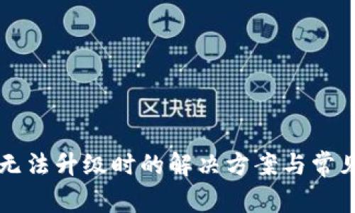 tpWallet无法升级时的解决方案与常见问题解答