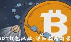 如何绑定USDT钱包地址：详细指南与常