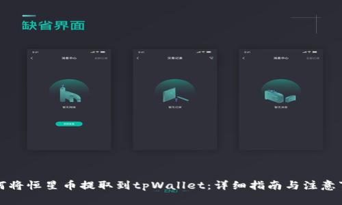如何将恒星币提取到tpWallet：详细指南与注意事项