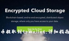 如何将恒星币提取到tpWallet：详细指南与注意事项