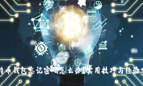 比特币钱包忘记密码怎么办？实用技巧与经验分享