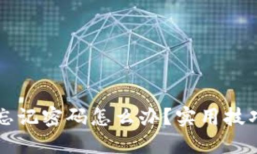 比特币钱包忘记密码怎么办？实用技巧与经验分享