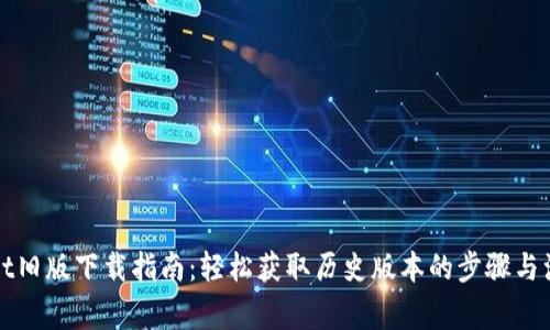 tpWallet旧版下载指南：轻松获取历史版本的步骤与注意事项