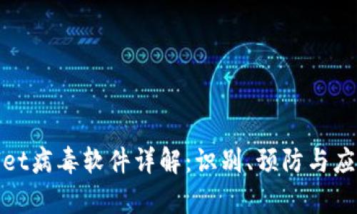tpWallet病毒软件详解：识别、预防与应对策略