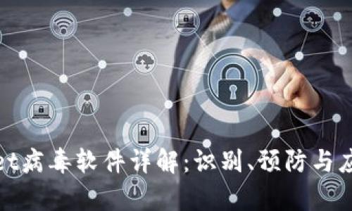tpWallet病毒软件详解：识别、预防与应对策略