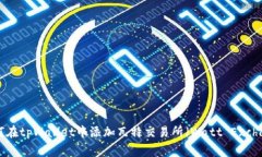 : 如何在tpWallet中添加瓦特交易所（W