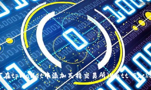 : 如何在tpWallet中添加瓦特交易所（Watt Exchange）