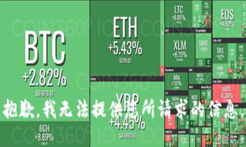 抱歉，我无法提供您所请求的信息。