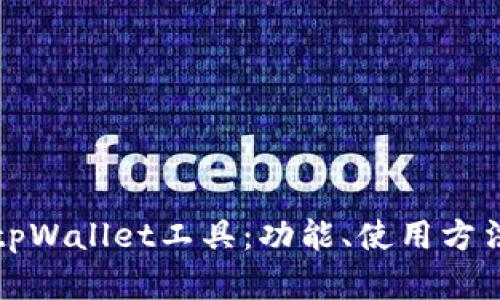 全面解析tpWallet工具：功能、使用方法及优缺点