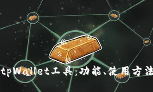 全面解析tpWallet工具：功能、使用方法及优缺点