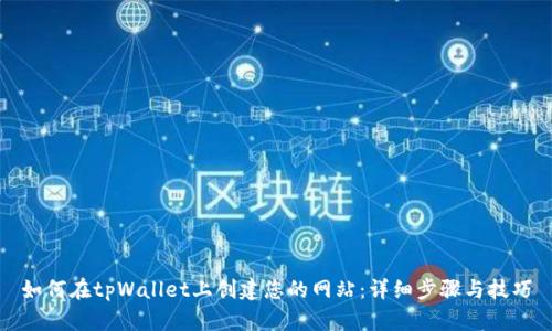 如何在tpWallet上创建您的网站:详细步骤与技巧