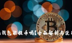 Token钱包能提币吗？全面解析与使用指