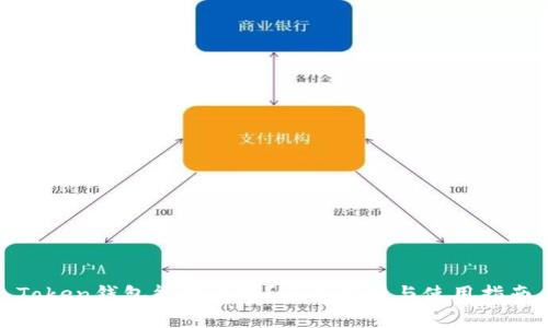 Token钱包能提币吗？全面解析与使用指南