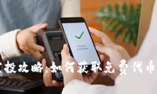 tpWallet空投攻略:如何获取免费代币与注册方法