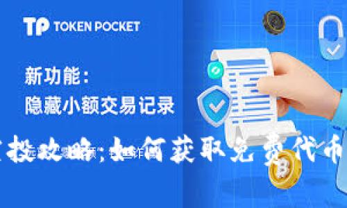 tpWallet空投攻略:如何获取免费代币与注册方法