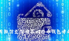 如何使用微信支付购买比特币钱包中的