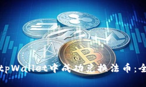 如何在tpWallet中成功兑换法币：全面指南