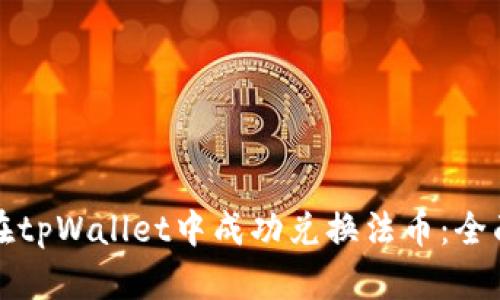 如何在tpWallet中成功兑换法币：全面指南