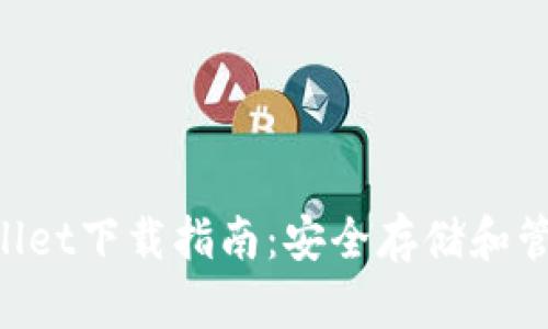 火币TP Wallet下载指南：安全存储和管理加密货币