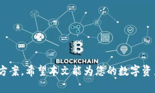   如何重新登录已删除的tpWallet账户？ / 
 guanjianci tpWallet, 登录教程, 钱包恢复, 账户安全 /guanjianci 

### 引言

在当今数字经济的快速发展中，数字钱包已经成为存储和管理加密资产的重要工具之一。tpWallet作为一款广受欢迎的数字钱包，为用户提供了安全、便捷的加密货币管理解决方案。然而，尽管钱包应用程序本身设计得非常友好，但也难免会遇到一些问题，如误删应用、账户无法登录等。本文将详细介绍如果遇到“tpWallet删了怎么登录”的问题时，用户可以采取哪些措施以及相关的解决方案。同时，我们还将回答关于tpWallet的五个相关问题，希望对大家有所帮助。

### tpWallet是什么？

tpWallet是一款支持多链数字资产的一体化管理工具，可以让用户在同一个平台上管理不同类型的加密货币。除了常规的存储、发送和接收功能外，tpWallet还提供去中心化交易（DEX）、NFT管理等多种功能。这些高级功能使其成为加密货币投资者和用户日常使用的理想选择。

### 如何重新登录已删除的tpWallet账户？

#### 识别问题

首先，当用户删除了tpWallet应用后，常见的问题便是无法重新登录自己的账户。这是因为用户在应用中账户数据通常是本地保存的，而不是云端存储，删除应用，也就等于删除了相关的数据。

#### 检查备份

如果你曾经进行了备份（比如备份了助记词或私钥），你仍然可以通过这些信息重新访问你的账户。在重新安装tpWallet后，你需要选择“导入钱包”功能，并按提示输入助记词或私钥。

#### 助记词和私钥

助记词是一组由单词组成的字符串，用于作为你的钱包的唯一标识。私钥则是该钱包的具体控制权限。若你保存了这些信息，就可以恢复钱包。请务必妥善保存这些信息，以免因丢失而无法访问账户。

#### 恢复步骤

1. **重新下载tpWallet**：前往应用商店或官网，下载并安装tpWallet。
2. **选择导入选项**：打开应用，进入主界面，选择“导入钱包”功能。
3. **输入助记词或私钥**：按照提示，输入你保存的助记词或私钥，确保输入的准确无误。
4. **完成恢复**：一旦成功导入，你就能够重新登录到你的tpWallet账户。

### 可能相关问题

在使用tpWallet的过程中，用户可能还会有以下问题，接下来将逐个进行详细阐述。

#### 问题1：tpWallet的安全性如何？

tpWallet的安全性
tpWallet作为一款数字货币钱包，其安全性是许多用户非常关心的问题。数字货币的相对匿名性和去中心化特性使得它成为黑客攻击的目标，如何保护用户的资产安全是每个钱包供应商的重大责任。

tpWallet通过多个层次的安全机制来保障用户资产的安全。首先，用户的钱包数据通常会加密存储在本地设备上，而非云端服务器，这降低了被黑客攻击的风险。其次，tpWallet支持助记词、私钥等多重备份选项，用户可以将这些信息保存在安全的地方，防止因设备损坏而丢失资产。此外，tpWallet还提供了完善的权限设置，用户可以选择是否开启密码保护、指纹识别等安全措施，以进一步提高账户的安全性。

然而，用户在使用tpWallet时也需要保持警觉。务必确保下载官方版本，避免点击来历不明的链接，以防止钓鱼攻击。同时，定期备份助记词和私钥，妥善保存，是保障账户安全的重要举措。

#### 问题2：如何保护tpWallet的资产不被盗取？

保护tpWallet资产的方法
保障tpWallet中存储的资产安全需要多方面的努力。首要任务是进行定期备份，对助记词和私钥进行妥善保存。在此基础上，用户还应当关注以下几点：

1. **启用生物识别技术和密码保护**：确保在tpWallet中启用指纹识别或面部识别。此外，对应用程序设定强密码，能够提供额外一层保护。

2. **保持软件更新**：定期检查tpWallet是否有更新版本，及时更新应用，确保使用最新的安全防护措施。

3. **警惕网络环境**：避免在不安全的网络环境（如公共Wi-Fi）中使用tpWallet，黑客在这些环境中更容易进行攻击。

4. **使用硬件钱包**：对于大额的资产，建议使用硬件钱包进行保存，这类设备在物理层面上能够提供更高的安全性。

5. **社会工程攻击防范**：留意潜在的社会工程攻击，避免在社交媒体或不明渠道中泄露个人信息。

通过采取上述措施，用户能显著提升其tpWallet资产的安全性，为自己的投资保驾护航。

#### 问题3：如何导出tpWallet中的资产？

导出tpWallet资产的方法
在某些情况下，用户可能需要将tpWallet中的资产导出到其他钱包或交易平台。这是一个较为常见的需求，特别是在转移资产或进行交易时。下面是导出资产的详细步骤：

1. **确认目标钱包地址**：首先，确保你已经确定了接收资产的目标钱包地址。在转移资产前，务必核对地址以防止错误转账。

2. **选择要转出的资产**：打开tpWallet，查找到你想要导出的资产。点击相关资产，进入转账界面。

3. **输入转账信息**：在转账界面中，输入目标钱包 адрес 和转账数量。请确保输入的信息无误，特别是目标地址，任何错误都可能导致资产丢失。

4. **确认转账**：确认所有信息无误后，输入你的密码或进行身份验证。然后点击确认按钮，完成转账操作。

5. **检查交易状态**：转账完成后，可以在tpWallet的交易历史中查看交易状态，确保资金已经成功转入目标钱包。

通过遵循这些步骤，你就可以安全、顺利地将tpWallet中的资产导出。

#### 问题4：tpWallet是否支持多种加密货币？

tpWallet对加密货币的支持
tpWallet作为一款多链钱包，标榜支持多种加密货币，包括比特币（BTC）、以太坊（ETH）、波卡（DOT）等主流数字资产。这使得用户能够在同一平台上安全、便捷地管理不同类型的加密货币，提高了用户的使用体验。

支持的币种可能会随着市场变化而动态调整，因此用户在选择tpWallet时，建议查看官方信息以获取最新支持币种的列表。一般来说，tpWallet的设计目标是尽可能满足市场需求，为用户提供更加全面的服务。

使用tpWallet管理多种加密货币的优势在于，用户可以通过一个应用程序就能避免频繁切换不同的钱包，节省了时间和精力。同时，用户也能够更方便地进行资产的组合管理、风险评估等操作。

然而，用户在使用tpWallet时仍需时刻关注各个加密资产的市场动态，防范可能的市场风险。合理配置资产，分散风险，是加密货币投资的重要策略。

#### 问题5：tpWallet的功能有哪些？

tpWallet的主要功能
tpWallet的设计目标是为用户提供全面的数字资产管理解决方案。其中包括多个功能模块，涵盖了普遍用户需求的多个方面，主要包括：

1. **资产管理**：用户可以在tpWallet中管理多种加密货币。通过直观的界面，用户可以快速查看账号余额、资产组成和历史交易记录。

2. **快捷交易**：tpWallet支持直接从应用内进行加密货币的发送和接收。用户只需简单几步，就能完成交易。

3. **去中心化交易**：tpWallet集成了去中心化交易所功能，允许用户在不依赖中心化机构的情况下，进行快速、安全的交易。

4. **NFT支持**：随着NFT市场的兴起，tpWallet也提供了对NFT资产的支持。用户可以在钱包中查看、购买或出售NFT。

5. **安全备份**：tpWallet提供多重安全备份机制，包括助记词和私钥的导出、密码保护等，确保用户资产的安全。

6. **多语言支持**：为了服务全球用户，tpWallet还提供了多语言界面，便于用户的使用。

通过以上功能，tpWallet致力于为用户提供一种便捷、高效、安全的数字资产管理方式，提升用户的整体使用体验。

### 结语

随着数字资产的不断普及，数字钱包的重要性日益凸显。tpWallet以其出色的功能和安全设计，成为了许多用户的选择。如果您在使用过程中遇到“tpWallet删了怎么登录”等问题，本文提供的信息应能帮助您找到解决方案。希望本文能为您的数字资产管理带来帮助和启发。
