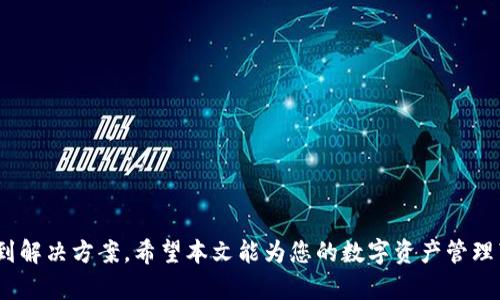   如何重新登录已删除的tpWallet账户？ / 
 guanjianci tpWallet, 登录教程, 钱包恢复, 账户安全 /guanjianci 

### 引言

在当今数字经济的快速发展中，数字钱包已经成为存储和管理加密资产的重要工具之一。tpWallet作为一款广受欢迎的数字钱包，为用户提供了安全、便捷的加密货币管理解决方案。然而，尽管钱包应用程序本身设计得非常友好，但也难免会遇到一些问题，如误删应用、账户无法登录等。本文将详细介绍如果遇到“tpWallet删了怎么登录”的问题时，用户可以采取哪些措施以及相关的解决方案。同时，我们还将回答关于tpWallet的五个相关问题，希望对大家有所帮助。

### tpWallet是什么？

tpWallet是一款支持多链数字资产的一体化管理工具，可以让用户在同一个平台上管理不同类型的加密货币。除了常规的存储、发送和接收功能外，tpWallet还提供去中心化交易（DEX）、NFT管理等多种功能。这些高级功能使其成为加密货币投资者和用户日常使用的理想选择。

### 如何重新登录已删除的tpWallet账户？

#### 识别问题

首先，当用户删除了tpWallet应用后，常见的问题便是无法重新登录自己的账户。这是因为用户在应用中账户数据通常是本地保存的，而不是云端存储，删除应用，也就等于删除了相关的数据。

#### 检查备份

如果你曾经进行了备份（比如备份了助记词或私钥），你仍然可以通过这些信息重新访问你的账户。在重新安装tpWallet后，你需要选择“导入钱包”功能，并按提示输入助记词或私钥。

#### 助记词和私钥

助记词是一组由单词组成的字符串，用于作为你的钱包的唯一标识。私钥则是该钱包的具体控制权限。若你保存了这些信息，就可以恢复钱包。请务必妥善保存这些信息，以免因丢失而无法访问账户。

#### 恢复步骤

1. **重新下载tpWallet**：前往应用商店或官网，下载并安装tpWallet。
2. **选择导入选项**：打开应用，进入主界面，选择“导入钱包”功能。
3. **输入助记词或私钥**：按照提示，输入你保存的助记词或私钥，确保输入的准确无误。
4. **完成恢复**：一旦成功导入，你就能够重新登录到你的tpWallet账户。

### 可能相关问题

在使用tpWallet的过程中，用户可能还会有以下问题，接下来将逐个进行详细阐述。

#### 问题1：tpWallet的安全性如何？

tpWallet的安全性
tpWallet作为一款数字货币钱包，其安全性是许多用户非常关心的问题。数字货币的相对匿名性和去中心化特性使得它成为黑客攻击的目标，如何保护用户的资产安全是每个钱包供应商的重大责任。

tpWallet通过多个层次的安全机制来保障用户资产的安全。首先，用户的钱包数据通常会加密存储在本地设备上，而非云端服务器，这降低了被黑客攻击的风险。其次，tpWallet支持助记词、私钥等多重备份选项，用户可以将这些信息保存在安全的地方，防止因设备损坏而丢失资产。此外，tpWallet还提供了完善的权限设置，用户可以选择是否开启密码保护、指纹识别等安全措施，以进一步提高账户的安全性。

然而，用户在使用tpWallet时也需要保持警觉。务必确保下载官方版本，避免点击来历不明的链接，以防止钓鱼攻击。同时，定期备份助记词和私钥，妥善保存，是保障账户安全的重要举措。

#### 问题2：如何保护tpWallet的资产不被盗取？

保护tpWallet资产的方法
保障tpWallet中存储的资产安全需要多方面的努力。首要任务是进行定期备份，对助记词和私钥进行妥善保存。在此基础上，用户还应当关注以下几点：

1. **启用生物识别技术和密码保护**：确保在tpWallet中启用指纹识别或面部识别。此外，对应用程序设定强密码，能够提供额外一层保护。

2. **保持软件更新**：定期检查tpWallet是否有更新版本，及时更新应用，确保使用最新的安全防护措施。

3. **警惕网络环境**：避免在不安全的网络环境（如公共Wi-Fi）中使用tpWallet，黑客在这些环境中更容易进行攻击。

4. **使用硬件钱包**：对于大额的资产，建议使用硬件钱包进行保存，这类设备在物理层面上能够提供更高的安全性。

5. **社会工程攻击防范**：留意潜在的社会工程攻击，避免在社交媒体或不明渠道中泄露个人信息。

通过采取上述措施，用户能显著提升其tpWallet资产的安全性，为自己的投资保驾护航。

#### 问题3：如何导出tpWallet中的资产？

导出tpWallet资产的方法
在某些情况下，用户可能需要将tpWallet中的资产导出到其他钱包或交易平台。这是一个较为常见的需求，特别是在转移资产或进行交易时。下面是导出资产的详细步骤：

1. **确认目标钱包地址**：首先，确保你已经确定了接收资产的目标钱包地址。在转移资产前，务必核对地址以防止错误转账。

2. **选择要转出的资产**：打开tpWallet，查找到你想要导出的资产。点击相关资产，进入转账界面。

3. **输入转账信息**：在转账界面中，输入目标钱包 адрес 和转账数量。请确保输入的信息无误，特别是目标地址，任何错误都可能导致资产丢失。

4. **确认转账**：确认所有信息无误后，输入你的密码或进行身份验证。然后点击确认按钮，完成转账操作。

5. **检查交易状态**：转账完成后，可以在tpWallet的交易历史中查看交易状态，确保资金已经成功转入目标钱包。

通过遵循这些步骤，你就可以安全、顺利地将tpWallet中的资产导出。

#### 问题4：tpWallet是否支持多种加密货币？

tpWallet对加密货币的支持
tpWallet作为一款多链钱包，标榜支持多种加密货币，包括比特币（BTC）、以太坊（ETH）、波卡（DOT）等主流数字资产。这使得用户能够在同一平台上安全、便捷地管理不同类型的加密货币，提高了用户的使用体验。

支持的币种可能会随着市场变化而动态调整，因此用户在选择tpWallet时，建议查看官方信息以获取最新支持币种的列表。一般来说，tpWallet的设计目标是尽可能满足市场需求，为用户提供更加全面的服务。

使用tpWallet管理多种加密货币的优势在于，用户可以通过一个应用程序就能避免频繁切换不同的钱包，节省了时间和精力。同时，用户也能够更方便地进行资产的组合管理、风险评估等操作。

然而，用户在使用tpWallet时仍需时刻关注各个加密资产的市场动态，防范可能的市场风险。合理配置资产，分散风险，是加密货币投资的重要策略。

#### 问题5：tpWallet的功能有哪些？

tpWallet的主要功能
tpWallet的设计目标是为用户提供全面的数字资产管理解决方案。其中包括多个功能模块，涵盖了普遍用户需求的多个方面，主要包括：

1. **资产管理**：用户可以在tpWallet中管理多种加密货币。通过直观的界面，用户可以快速查看账号余额、资产组成和历史交易记录。

2. **快捷交易**：tpWallet支持直接从应用内进行加密货币的发送和接收。用户只需简单几步，就能完成交易。

3. **去中心化交易**：tpWallet集成了去中心化交易所功能，允许用户在不依赖中心化机构的情况下，进行快速、安全的交易。

4. **NFT支持**：随着NFT市场的兴起，tpWallet也提供了对NFT资产的支持。用户可以在钱包中查看、购买或出售NFT。

5. **安全备份**：tpWallet提供多重安全备份机制，包括助记词和私钥的导出、密码保护等，确保用户资产的安全。

6. **多语言支持**：为了服务全球用户，tpWallet还提供了多语言界面，便于用户的使用。

通过以上功能，tpWallet致力于为用户提供一种便捷、高效、安全的数字资产管理方式，提升用户的整体使用体验。

### 结语

随着数字资产的不断普及，数字钱包的重要性日益凸显。tpWallet以其出色的功能和安全设计，成为了许多用户的选择。如果您在使用过程中遇到“tpWallet删了怎么登录”等问题，本文提供的信息应能帮助您找到解决方案。希望本文能为您的数字资产管理带来帮助和启发。