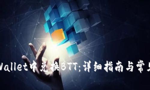 如何在tpWallet中兑换BTT：详细指南与常见问题解答