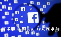 : 以太坊钱包为何不显示Shiba Inu代币的