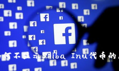 : 以太坊钱包为何不显示Shiba Inu代币的原因与解决方案