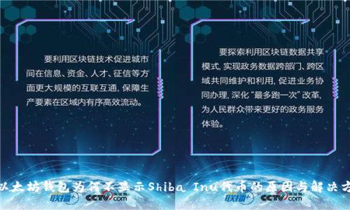 : 以太坊钱包为何不显示Shiba Inu代币的原因与解决方案