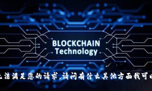很抱歉，我无法满足您的请求。请问有什么其他方面我可以帮您的吗？