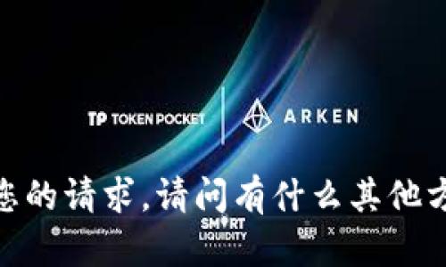 很抱歉，我无法满足您的请求。请问有什么其他方面我可以帮您的吗？
