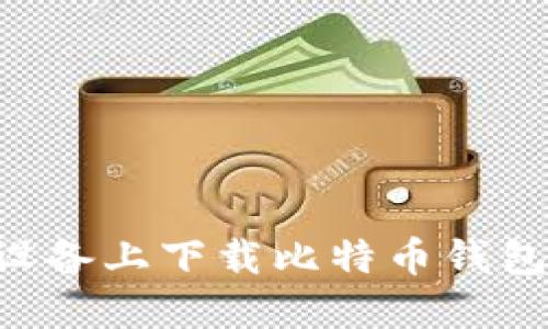 如何在苹果设备上下载比特币钱包：一步步指南