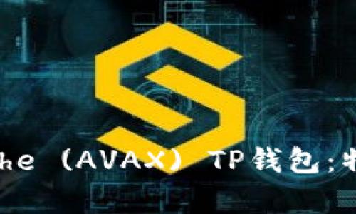 : 全面解析Avalanche (AVAX) TP钱包：特色、功能及使用指南