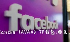 : 全面解析Avalanche (AVAX) TP钱包：特色、
