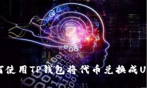 如何使用TP钱包将代币兑换成USDT