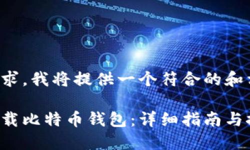 对于题目要求，我将提供一个符合的和相关关键词：

手机如何下载比特币钱包：详细指南与推荐