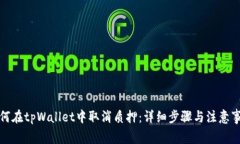 如何在tpWallet中取消质押：详细步骤与