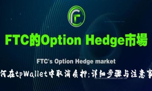 如何在tpWallet中取消质押：详细步骤与注意事项