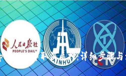 如何在tpWallet中取消质押：详细步骤与注意事项