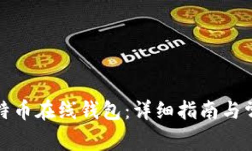 如何注册比特币在线钱包：详细指南与常见问题解答