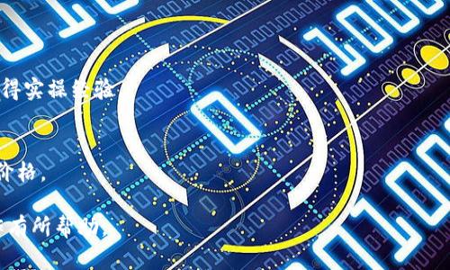  如何在欧意交易所提现到TP Wallet中的币安链 / 
 guanjianci 欧意交易所, TP Wallet, 币安链, 加密货币提现 /guanjianci 

引言
随着区块链技术的快速发展，加密货币的使用越来越广泛。欧意交易所（Ouyi Exchange）是一家热门的数字资产交易平台，为用户提供多种数字资产的交易服务。而TP Wallet是一款主流的加密货币钱包，支持多种链上资产的管理和存取。本文将详细介绍如何将欧意交易所中的数字货币提现到TP Wallet钱包的币安链上，并探讨提现过程中的注意事项、各类费用、交易安全性等问题。

一、欧意交易所简介
欧意交易所成立于XX年，是一家致力于提供安全、高效的数字货币交易服务的平台。其主要特点包括：
ul
    listrong多元化的数字资产：/strong支持Bitcoin、Ethereum、Ripple等多种主流数字货币的交易。/li
    listrong安全性：/strong采用多重安全措施，包括冷存储技术和双因素认证，确保用户资产的安全。/li
    listrong用户友好的界面：/strong交易所提供直观的用户界面，方便用户快速上手交易。/li
/ul

二、TP Wallet简介
TP Wallet是一款多功能的加密货币钱包，支持多种币种和区块链。用户可以通过TP Wallet管理不同种类的数字资产，进行安全的存储与交易。
ul
    listrong多链支持：/strong支持以太坊（Ethereum）、币安链（Binance Smart Chain）、比特币（Bitcoin）等多条公链。/li
    listrong用户隐私保护：/strong私钥由用户自己掌控，确保钱包中的资产安全。/li
    listrong方便的转账功能：/strong用户可以通过简单的操作实现快速转账与提现。/li
/ul

三、提现到TP Wallet的步骤
将数字货币从欧意交易所提现到TP Wallet中币安链的步骤如下：
h41. 登录欧意交易所账户/h4
首先，您需要通过电脑或手机登录您的欧意交易所账户。如果您尚未注册账户，请提前完成注册流程。

h42. 访问“提现”页面/h4
在登录成功后，导航至平台首页的菜单，找到“资产”或“钱包”选项，点击“提现”按钮。

h43. 选择数字货币与提现链/h4
在提现页面，选择您希望提现的数字货币，并确保选择的提现链为币安链（BSC）。

h44. 输入TP Wallet地址/h4
在TP Wallet中找到您的币安链地址，确保地址正确无误地输入到欧意交易所的提现地址框中。任何地址输入错误都有可能导致资金损失。

h45. 确认提现金额与手续费/h4
输入您希望提现的资金额，并查看相应的网络手续费。确认所有信息无误后，点击“提现”按钮。

h46. 完成安全验证/h4
根据欧意交易所的要求，完成相应的安全验证步骤，例如双因素认证（2FA）或邮箱/短信验证。

h47. 等待处理与查看状态/h4
提交提现请求后，您可以在交易记录中查看提现状态。在这期间，系统会处理您的提现申请，通常会在几分钟到几个小时内完成。

四、可能遇到的问题及解决方案
h41. 提现失败/h4
提现请求失败的原因可能有很多，例如地址错误、网络拥堵、资金不足等。如果遇到提现失败，请确认您输入的地址是否准确，是否选择了正确的链，或者是否网络费用过高导致交易未能确认。

h42. 提现到账延迟/h4
有时候提现请求会因为网络拥堵而导致到账延迟。此时，请耐心等待。如果等待时间过长，建议您联系交易所的客服了解详情。

h43. 手续费问题/h4
提现时会产生一定的手续费。在选择提现前，请仔细查看相关的费用结构，以便做好资金安排。如果手续费过高，建议选择合适的转账时机。

h44. 安全性问题/h4
在转账过程中，确保您的账户经过了完善的安全验证，定期更换密码以及开启双因素验证，保护账户的安全。在选择提现地址时，确保该地址是您的TP Wallet地址，以避免损失。

h45. 账户冻结或异常/h4
如果您的账户出现冻结或异常情况，这可能是由于多次输入错误密码、未完成的KYC验证等原因造成的。如果发生此类问题，请尽快联系欧意交易所客服，按照他们的指示进行操作。

总结
将欧意交易所的数字资产提现到TP Wallet的币安链，是一个相对简单的过程。通过以上步骤，用户可以顺利完成提现操作。然而，在提现过程中，用户还需要注意安全问题、手续费和账户状态等因素，以确保资金的安全和顺利到账。

可能的相关问题
h41. 如何确保提现安全？/h4
为了确保提现的安全，用户需遵循以下几点：
ul
    listrong使用强密码：/strong账户的密码应当复杂并且不容易被猜测，确保账户的安全性。/li
    listrong启用双因素认证：/strong增加账户的安全保护，防止账户被盗用。/li
    listrong确认地址正确：/strong在输入TP Wallet地址时，务必核对每一个字符，避免填写错误。/li
/ul

h42. 提现时如何选择适合的网络费用？/h4
在选择提现的网络费用时，建议用户参考当前的网络拥堵情况。当网络较为拥堵时，选择稍高的手续费能加速交易确认，而在网络顺畅时，则可以选择较低的费用进行提现。

h43. 如果提现后资金未到账怎么办？/h4
若提现后资金没有及时到账，建议用户首先检查交易记录，确认提现请求是否被处理。若状态为“已完成”，但仍未到账，可以联系TP Wallet客服进行查询。

h44. 如何进行TP Wallet的操作技能培训？/h4
TP Wallet通常会提供在线教程和帮助文档，用户可以通过官方文档学习如何进行操作。此外，网络上也有许多关于TP Wallet使用的教学视频，用户可以通过观看视频获得实操经验。

h45. 如果需要转换币种，怎样进行？/h4
若用户需要在TP Wallet中转换币种，可以通过支持的交易功能进行交易，将一种数字货币换成另一种。在进行转换前，建议用户先了解当前的市场行情，以获得最佳交易价格。 

整体来说，数字货币的提现过程虽然便利，但用户仍需保持足够的警惕性和专业性，以确保资金的安全和顺利到账。希望本文对大家在欧意交易所提现到TP Wallet的操作有所帮助。