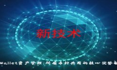 tpWallet资产管理：所有币种共用的核心