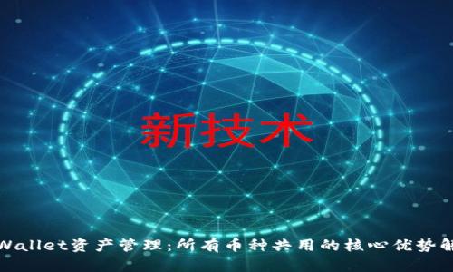 tpWallet资产管理：所有币种共用的核心优势解析